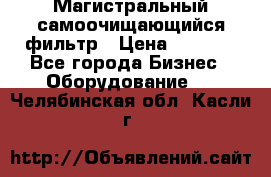 Магистральный самоочищающийся фильтр › Цена ­ 2 500 - Все города Бизнес » Оборудование   . Челябинская обл.,Касли г.